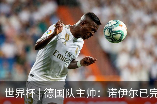 世界杯 | 德国队主帅：诺伊尔已完全康复