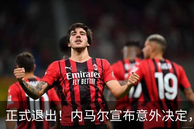 正式退出！内马尔宣布意外决定，巴西男足批准，安帅遗憾