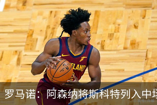 罗马诺：阿森纳将斯科特列入中场引援候选，伯恩茅斯正推动续约