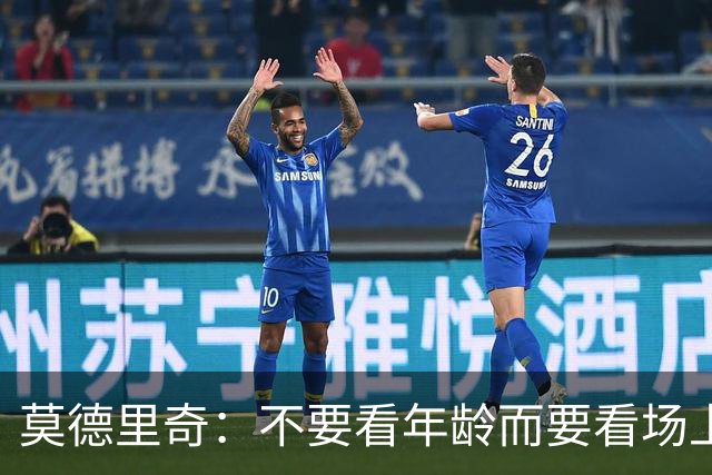 莫德里奇：不要看年龄而要看场上表现 我还没老