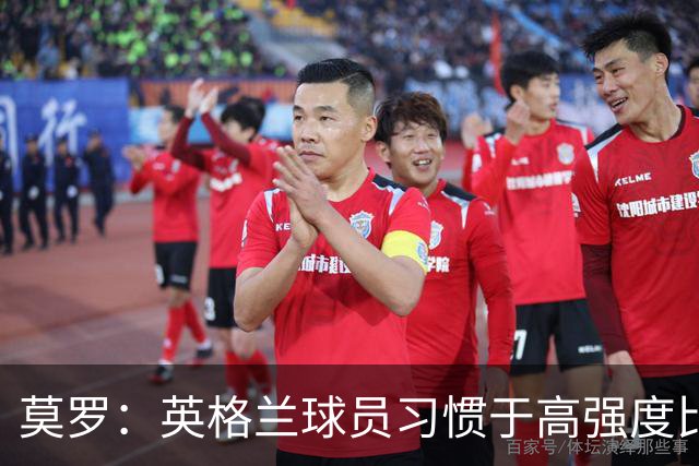 莫罗：英格兰球员习惯于高强度比赛，有很多球员能决定比赛
