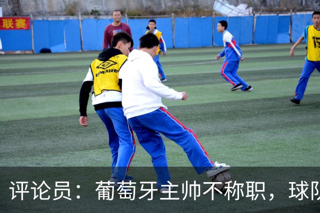 评论员：葡萄牙主帅不称职，球队10个人踢球前面站着一根木桩