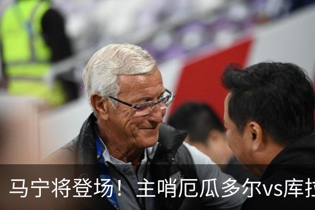 马宁将登场！主哨厄瓜多尔vs库拉索，中国裁判历史第二人