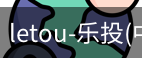 乐投letou